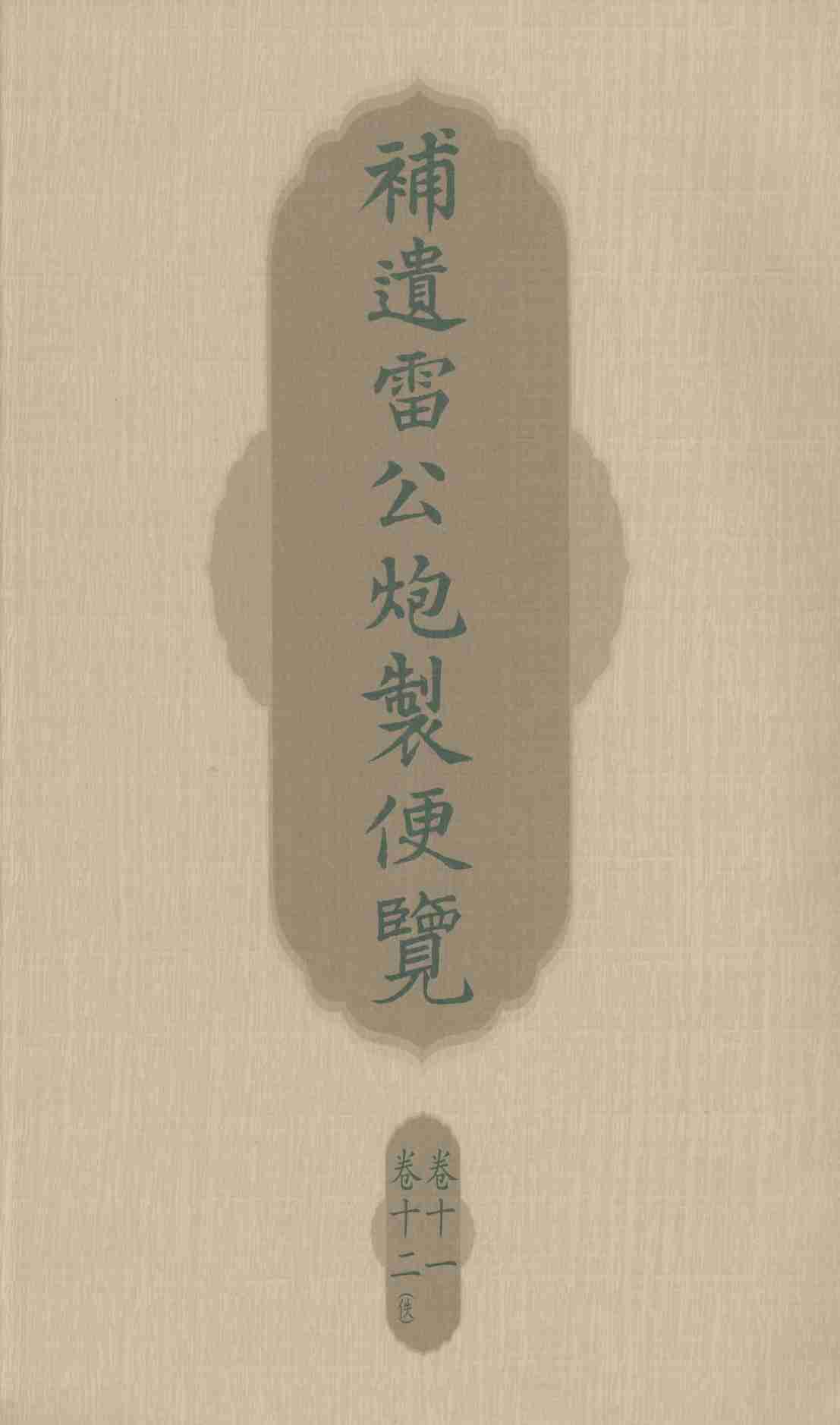 补遗雷公炮制便览  卷11-12